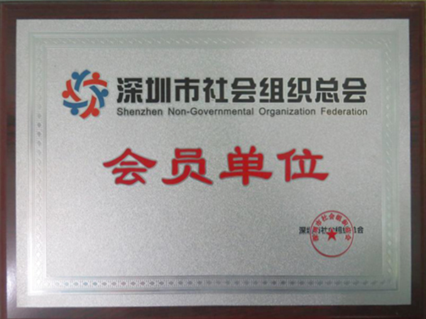深圳市社会组织总会会员单位