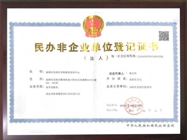 民办非企业单位登记证书